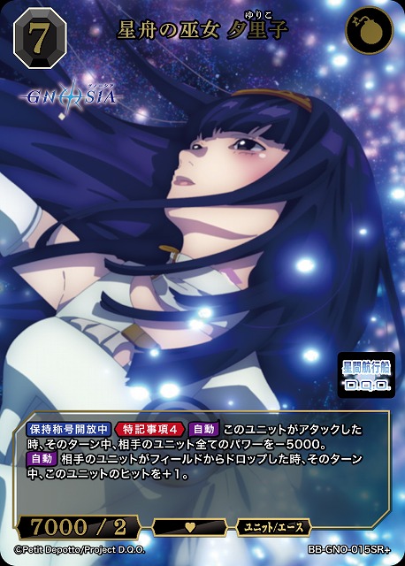 星舟の巫女 夕里子(SR+) 【BB-GNO-015SR+】